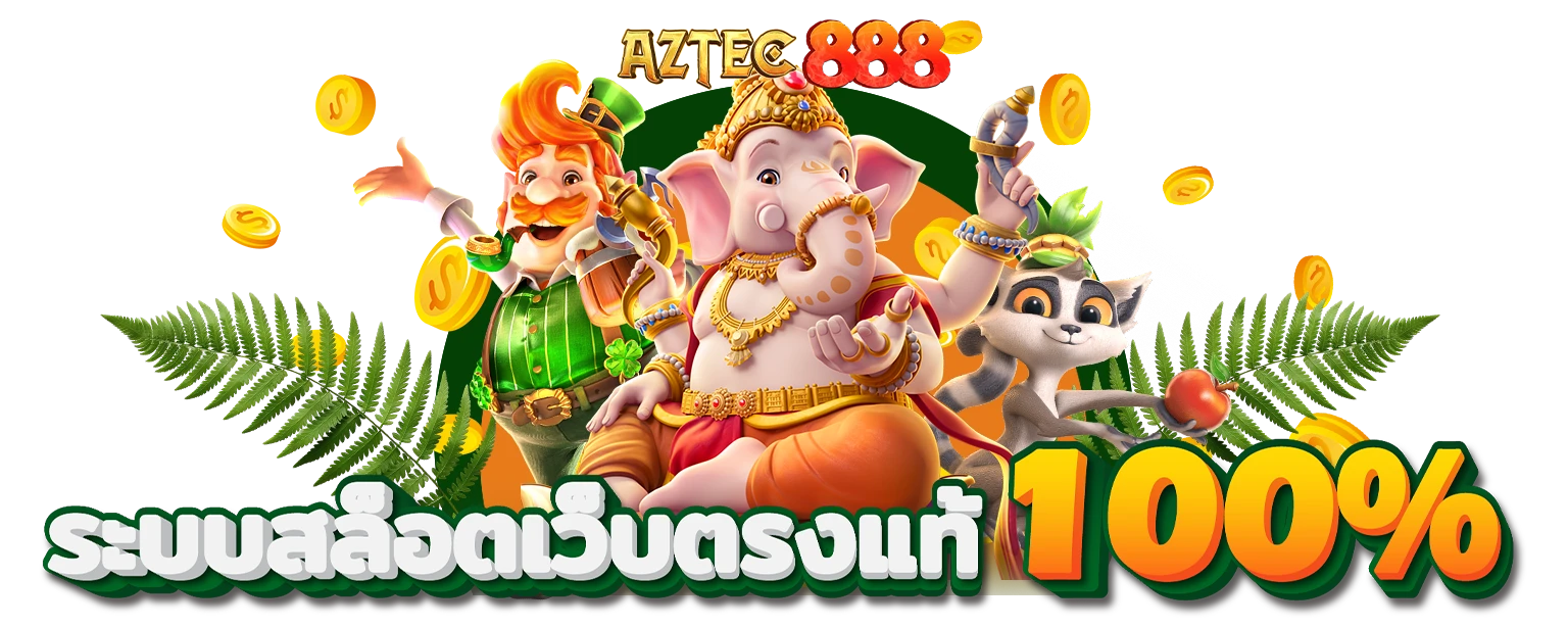สล็อต aztec888